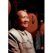毛澤東人生紀實(全三冊)