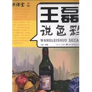 名師課堂︰王磊說色彩