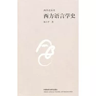 西方語言學史