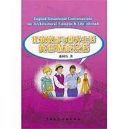 建築校園與國外生活英語情景會話