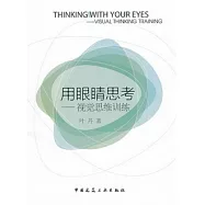 用眼(目青)思考：視覺思維訓練