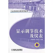 顯示調節技術及儀表
