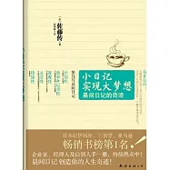 小日記實現大夢想