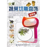 蔬果切雕盤飾·中西式排盤(超值版)