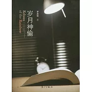 歲月神偷