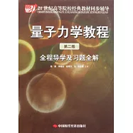 量子力學教程︰全程導學及習題全解