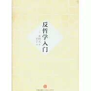 反哲學入門