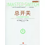 總開關︰信息帝國的興衰變遷