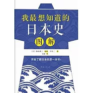 我最想知道的日本史圖解