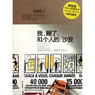 我，睡了，81個人的沙發