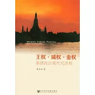 王權‧威權‧金權︰泰國政治現代化進程