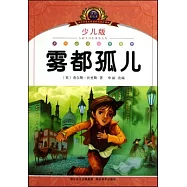 霧都孤兒(少兒版)