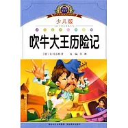 吹牛大王歷險記.少兒版