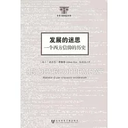 發展的迷思︰一個西方信仰的歷史