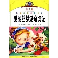 愛麗絲夢游奇遇記(少兒版·注音美繪本)