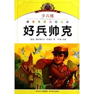 好兵帥克.少兒版