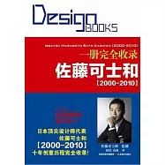 一冊完全收錄︰佐藤可士和 2000-2010