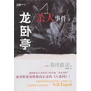 龍臥亭殺人事件(下)