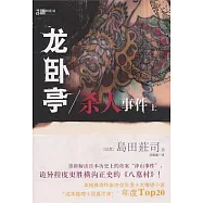 龍臥亭殺人時間(上)