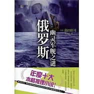 俄羅斯幽靈軍艦之謎