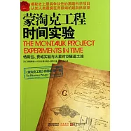 蒙淘克工程︰時間實驗