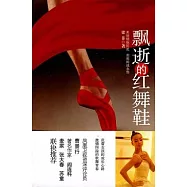 飄逝的紅舞鞋