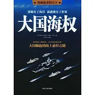 大國海權