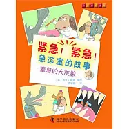 緊急!緊急!急診室的故事窒息的大灰狼