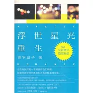 浮世星光‧重生