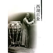 西湖百象︰美國傳教士甘博民國初年拍攝的杭州老照片