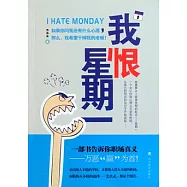 我恨星期一