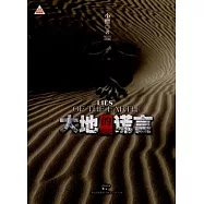 大地的謊言