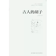 古人的胡子