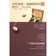 交易泰德‧威廉姆斯的賊