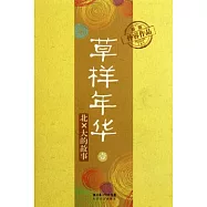 草樣年華‧壹︰北X大的故事