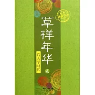 草樣年華‧貳︰後大學時代