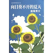 向日葵不開的夏開