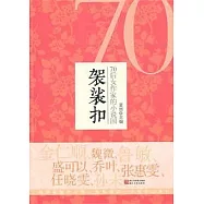 袈裟扣︰70後女作家的小說國