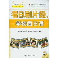 看日劇片段，學校園日語(附贈光盤)