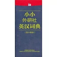 小小外研社英漢詞典(四六級版)
