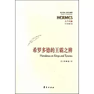 希羅多德的王霸之辨