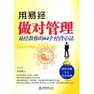 用易經做對管理︰易經教你的64個經營心法