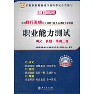 2012最新版全國銀行系統公開招聘工作人員考試專用教材職業能力測試講義‧真題‧預測三合一(附贈光盤)