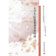 大學生信息素養名著導讀：人文卷