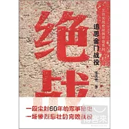 絕戰：追思金門戰役