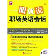 一眼就說職場英語會話(附贈光盤)