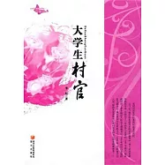 大學生村官