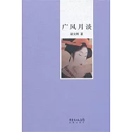 廣風月談