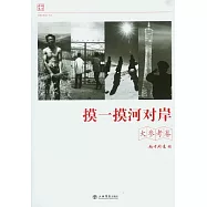 摸一摸河對岸(大參考卷)