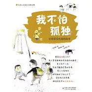 我不怕孤獨：讓你更受歡迎的故事